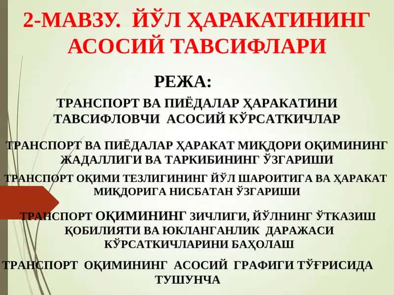 ТРАНСПОРТ ВА ПИЁДАЛАР ҲАРАКАТИНИТАВСИФЛОВЧИАСОСИЙ 1