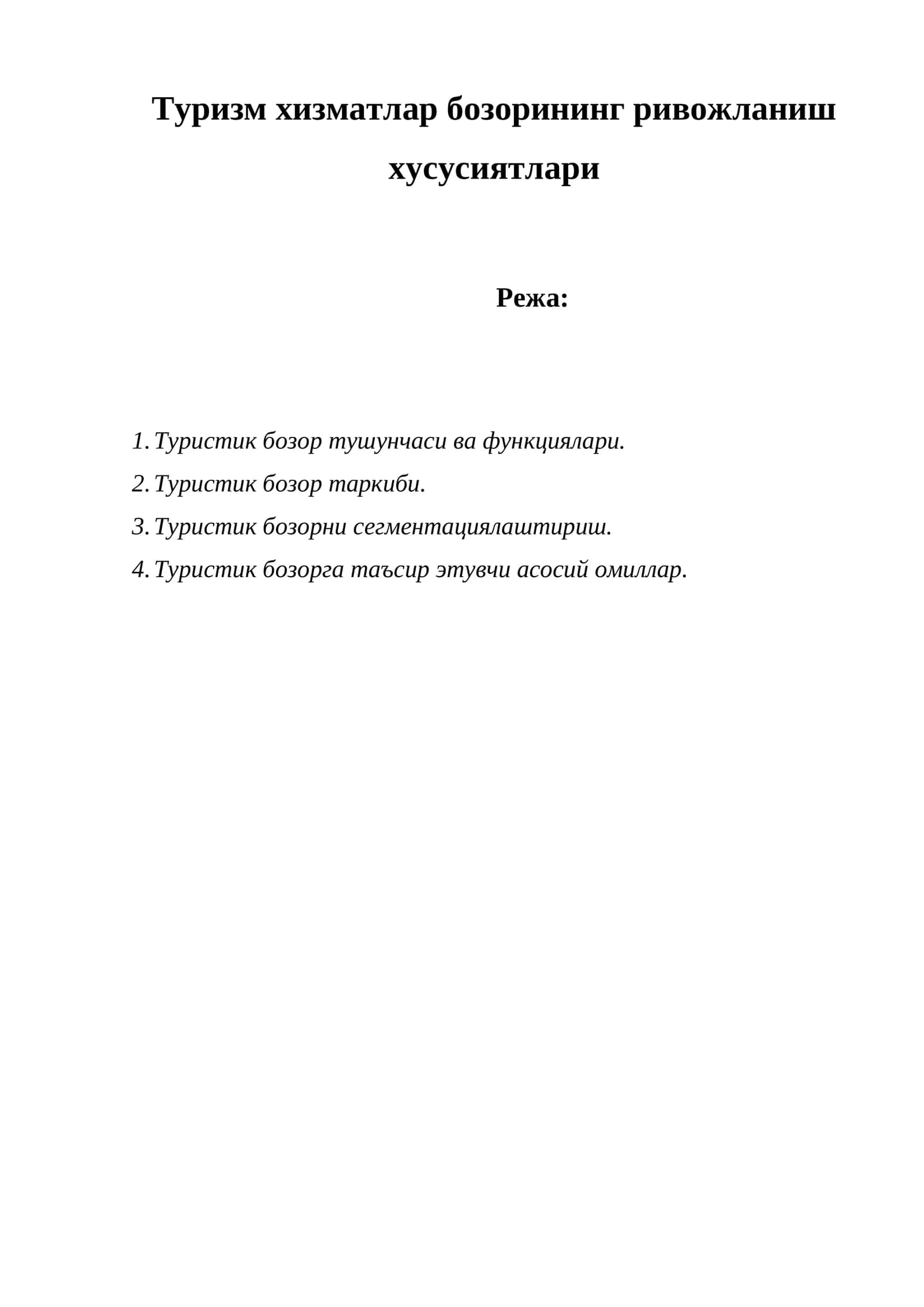 Туристик бозор тушунчаси ва функциялари 1