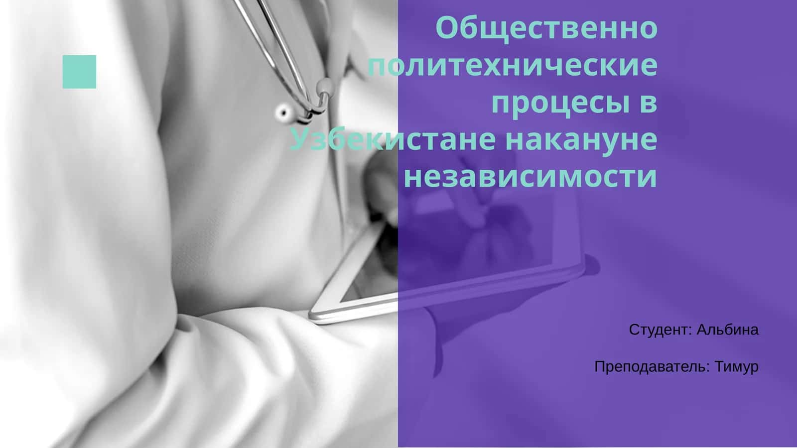 Общественно политехнические процесы в Узбекистане накануне независимости 1