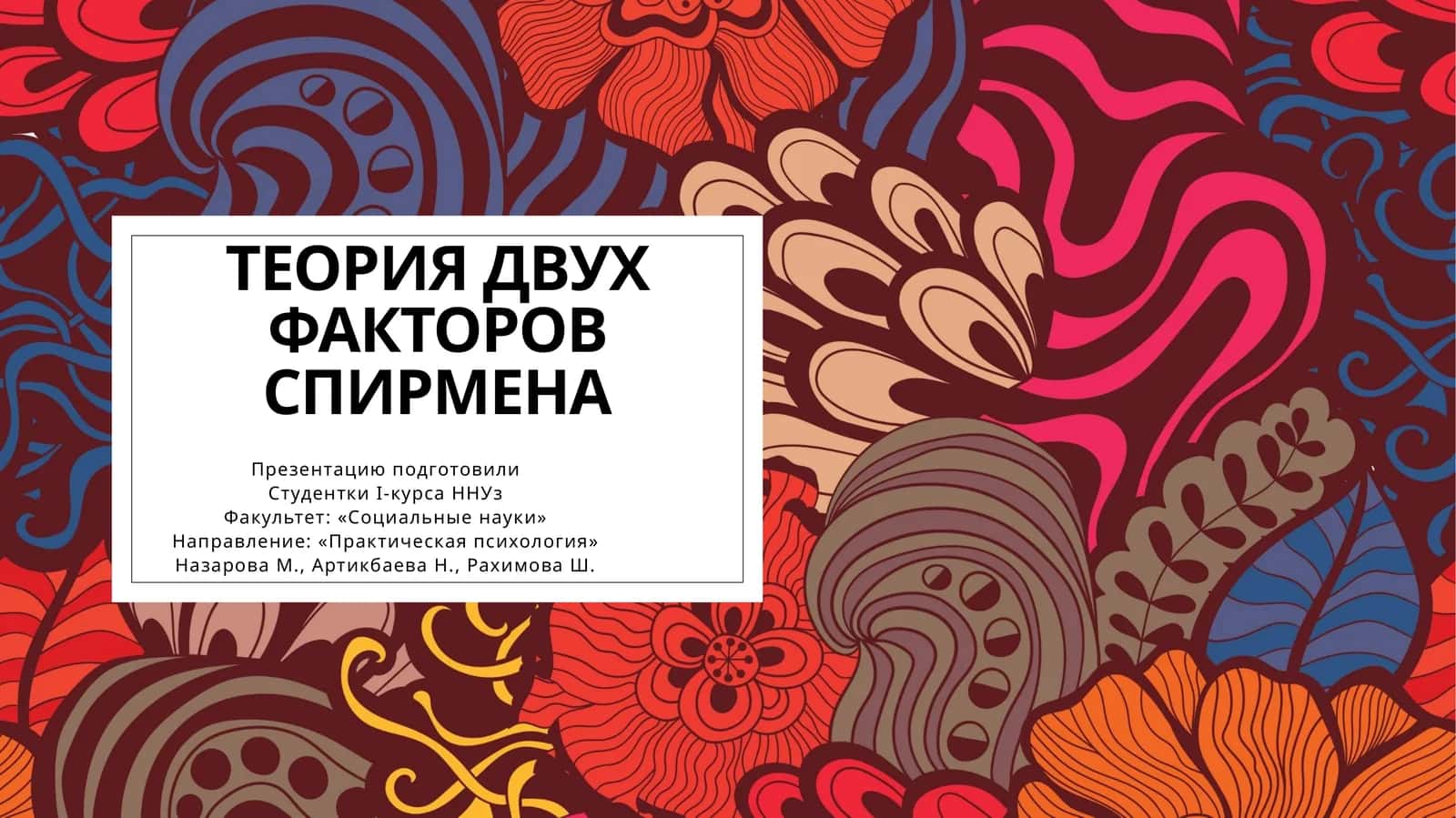 ТЕОРИЯ ДВУХ ФАКТОРОВ СПИРМЕНА 1