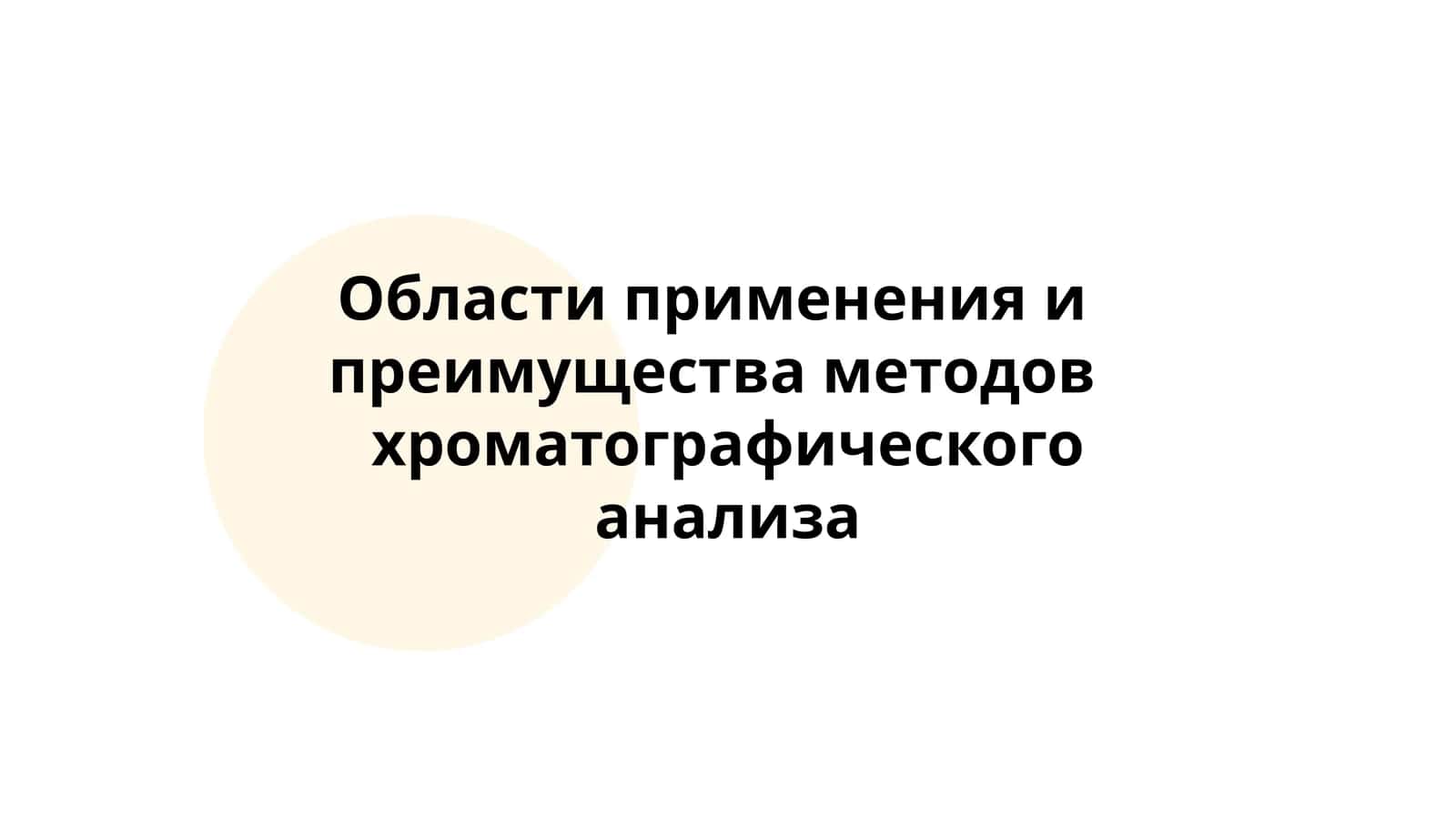 Применение хроматографии в фармацевтической аналитике 1