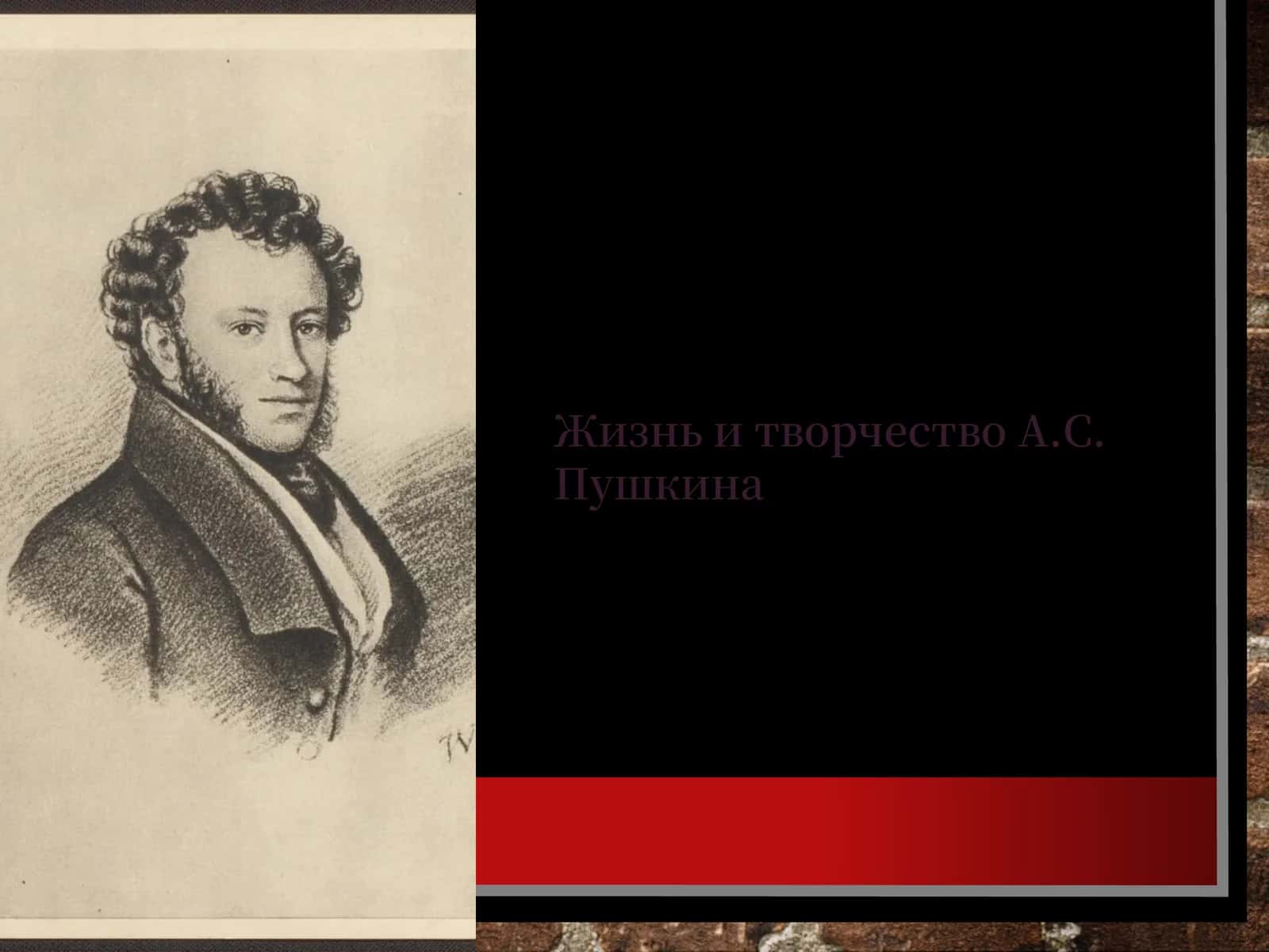 Жизнь и творчество А.С. Пушкина 1