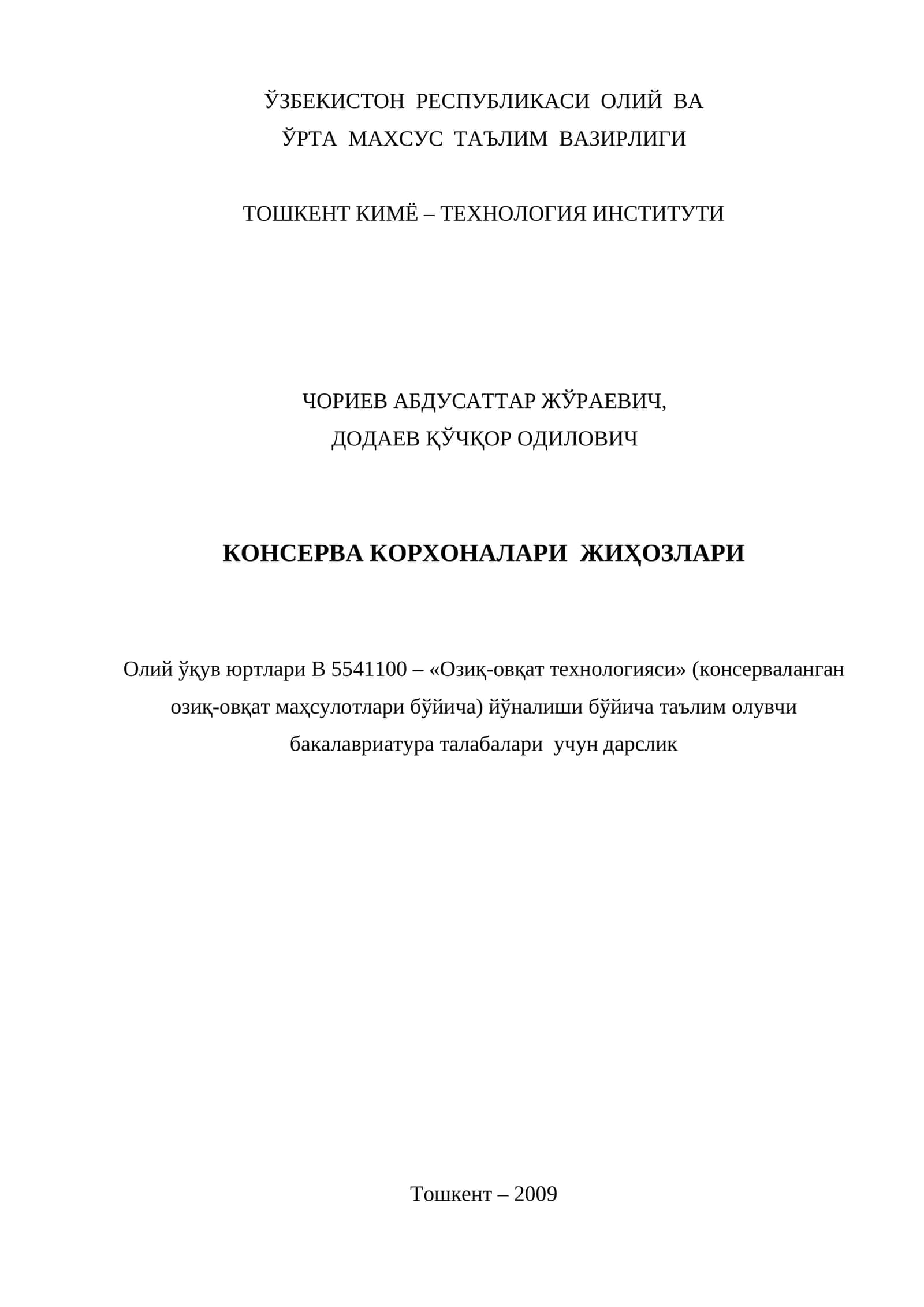 Олий ўқув юртлари В 5541100 – «Озиқ-овқат технологияси» (консерваланган озиқ-овқат маҳсулотлари бўйича) йўналиши бўйича таълим олувчи бакалавриатура талабалари учун дарслик 1