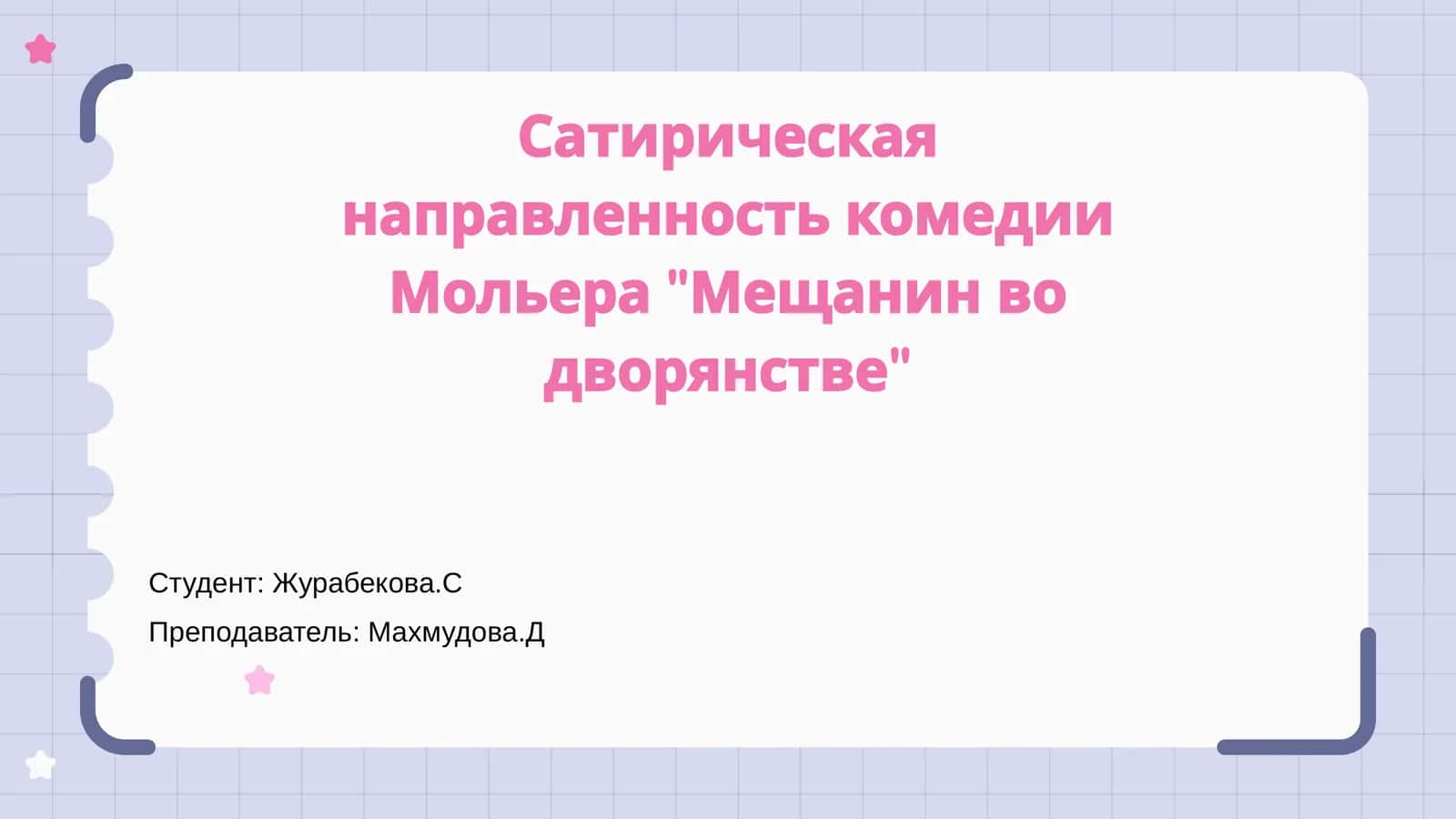 Мещанин во дворянстве 1