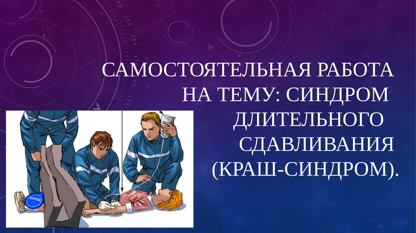 Синдром длительного сдавления (СДС) 1