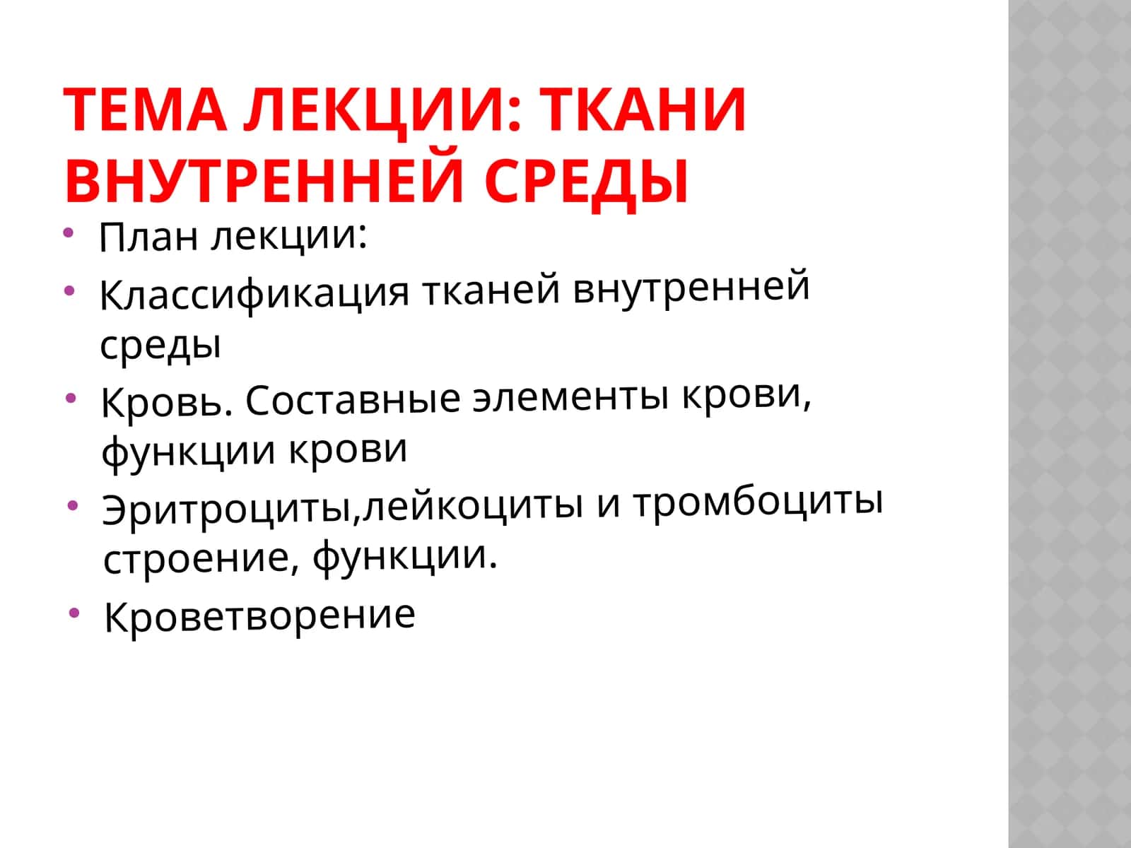 Ткани внутренней среды 1