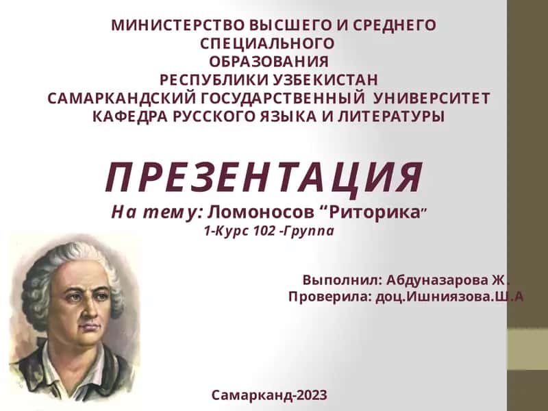 Презентация на тему "Ломоносов Риторика" 1