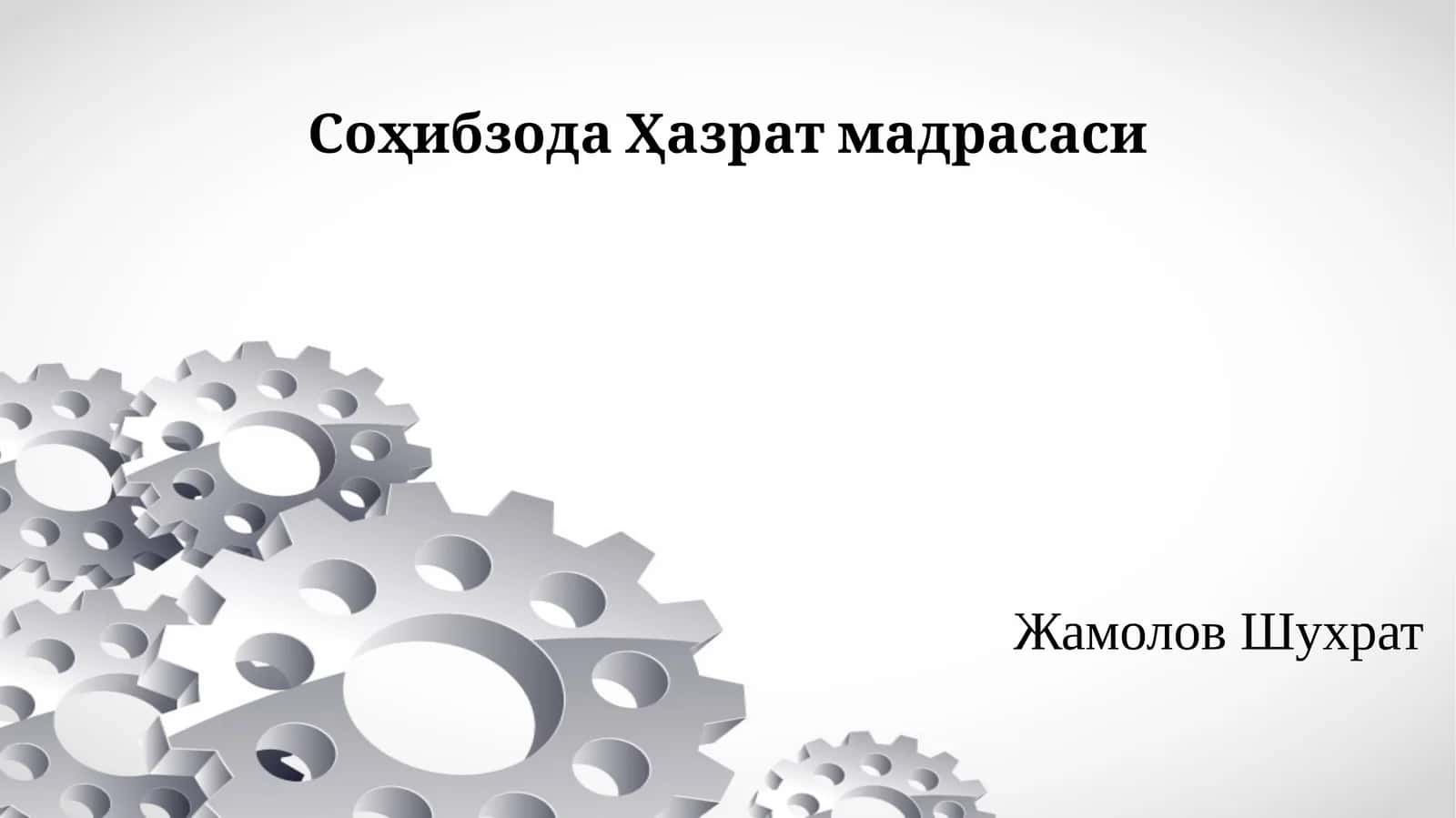 СоҳибзодаҲазрат мадрасаси 1