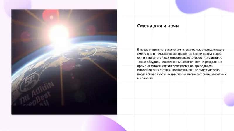 Смена дня и ночи 1