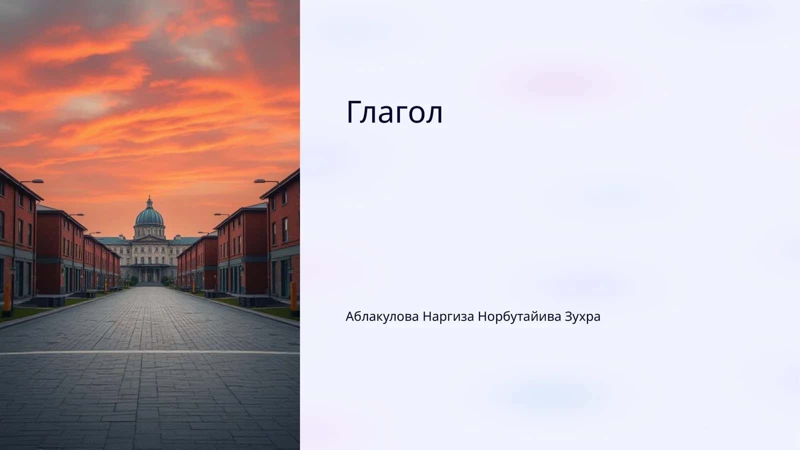 Глагол 1