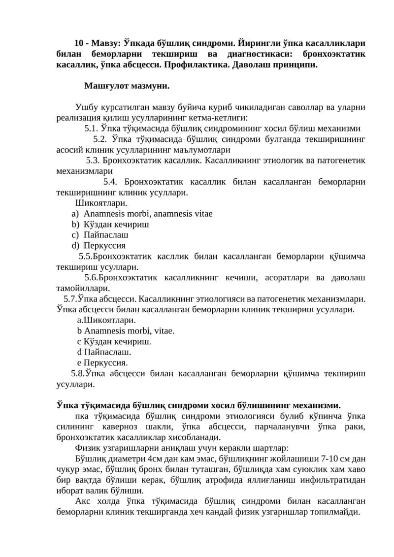 Ўпкада бўшлиқ синдроми. Йирингли ўпка касалликлари билан беморларни текшириш ва диагностикаси: бронхоэктатик касаллик, ўпка абсцесси. Профилактика. Даволаш принципи 1