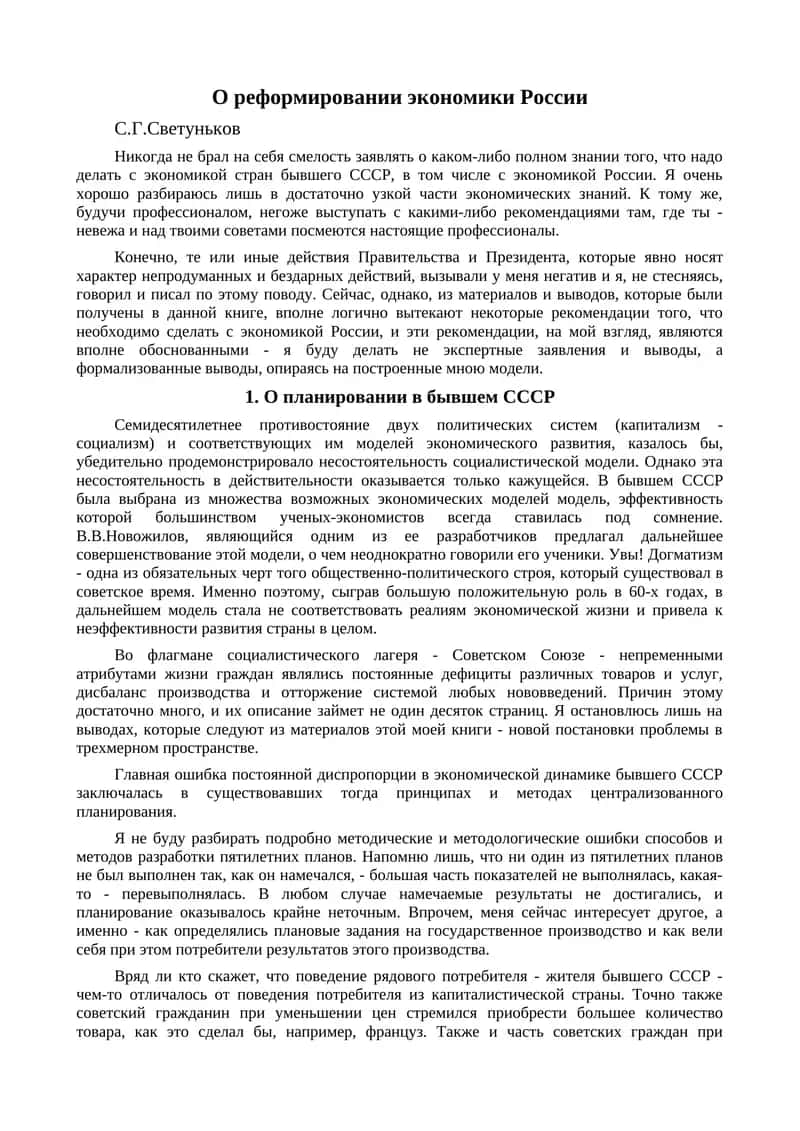 О реформировании экономики России 1