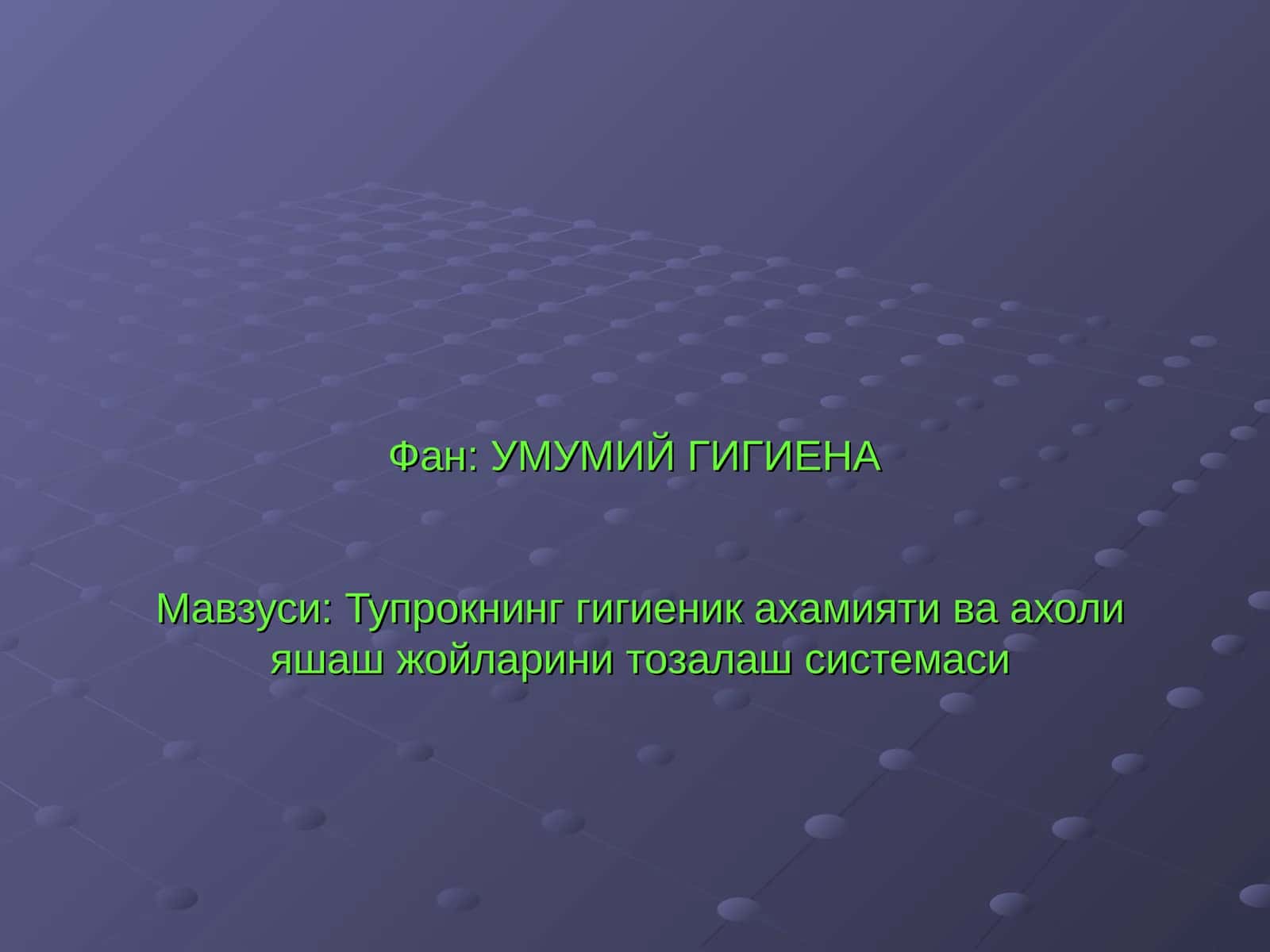 УМУМИЙ ГИГИЕНА 1