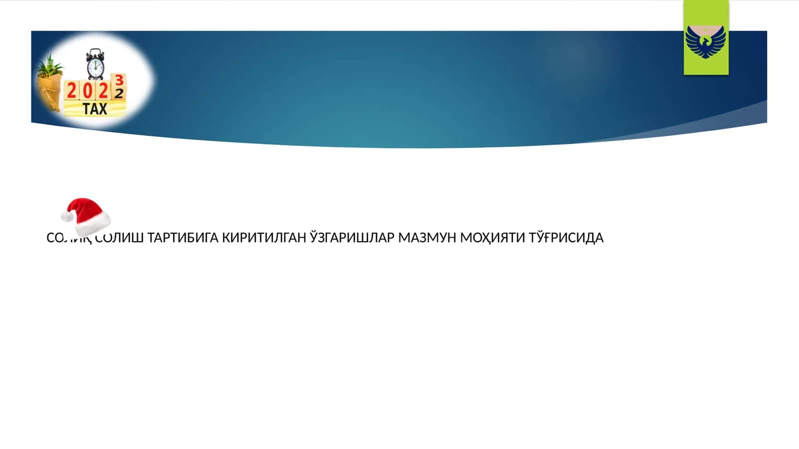 2023 йил учун Ўзбекистон Республикасининг Давлат бюджети тўғрисида 1