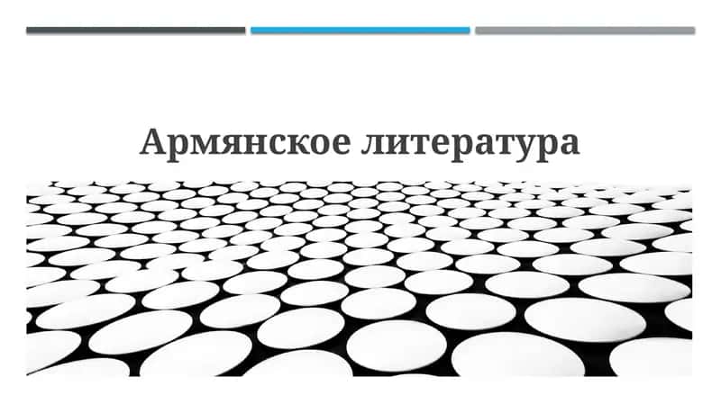 История армянской литературы: от истоков до современности 1