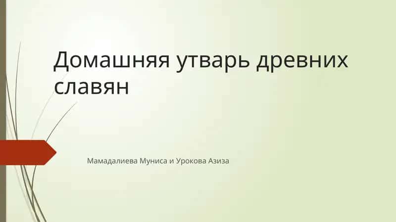 Домашняя утварь древних славян 1