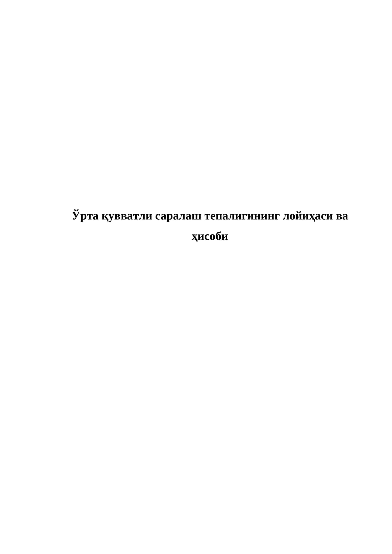 Саралаш тепалигидан (СТ) ҳисобий нуқтагача (ҲН) бўлган саралаш йўлларининг масофаларини ҳисоблаш 1