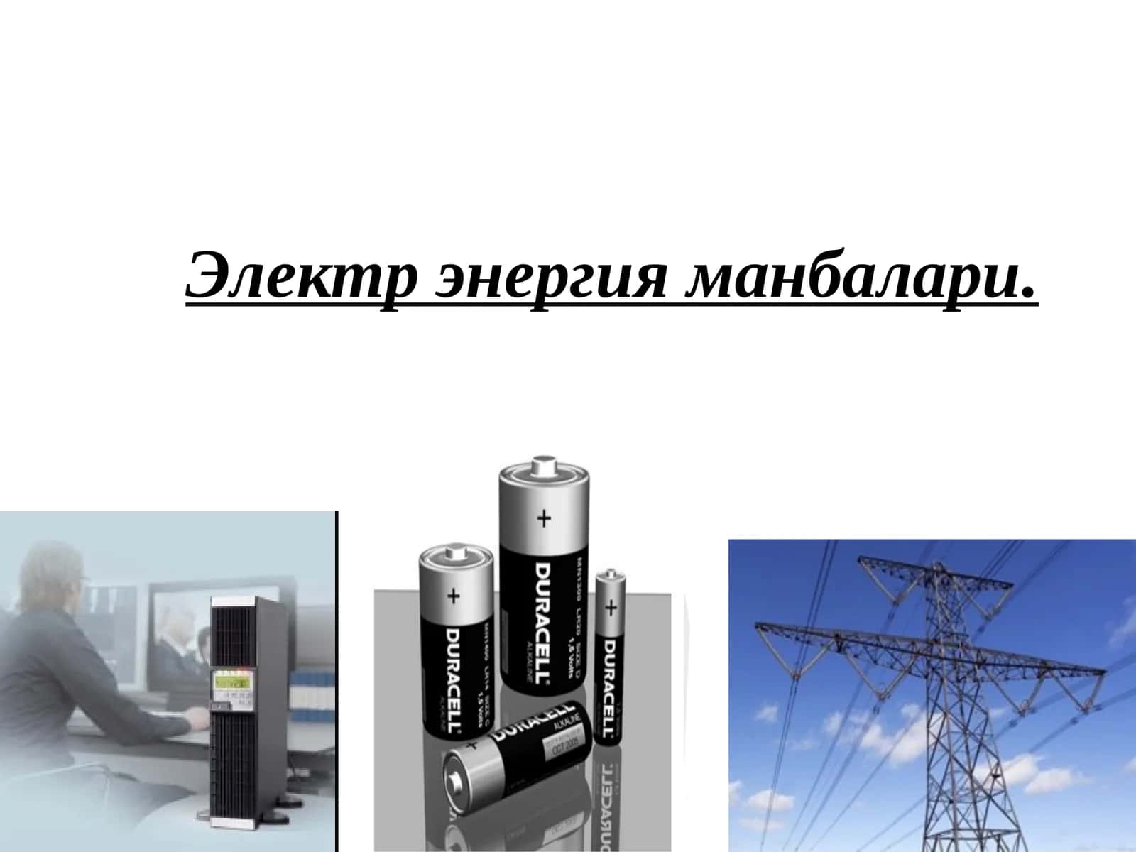 Электр энергия манбалари 1