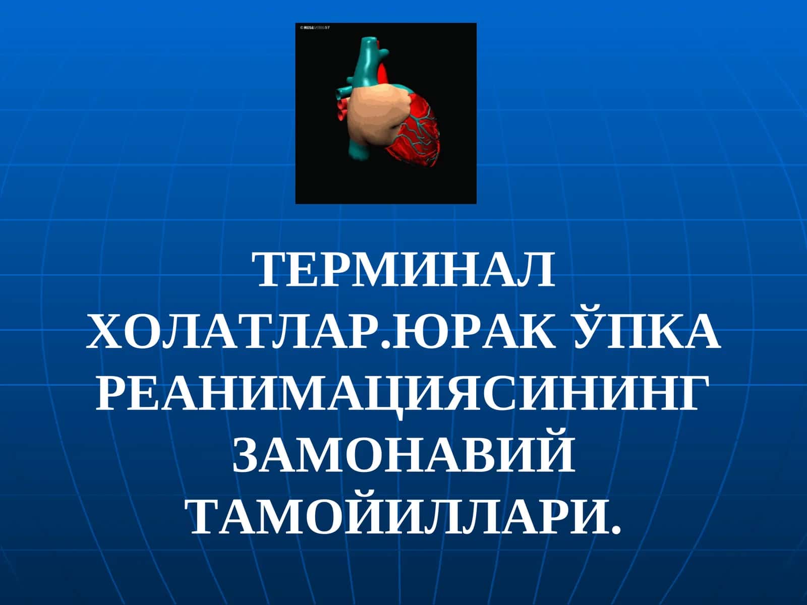 Ўпка юракреанимацияси 1