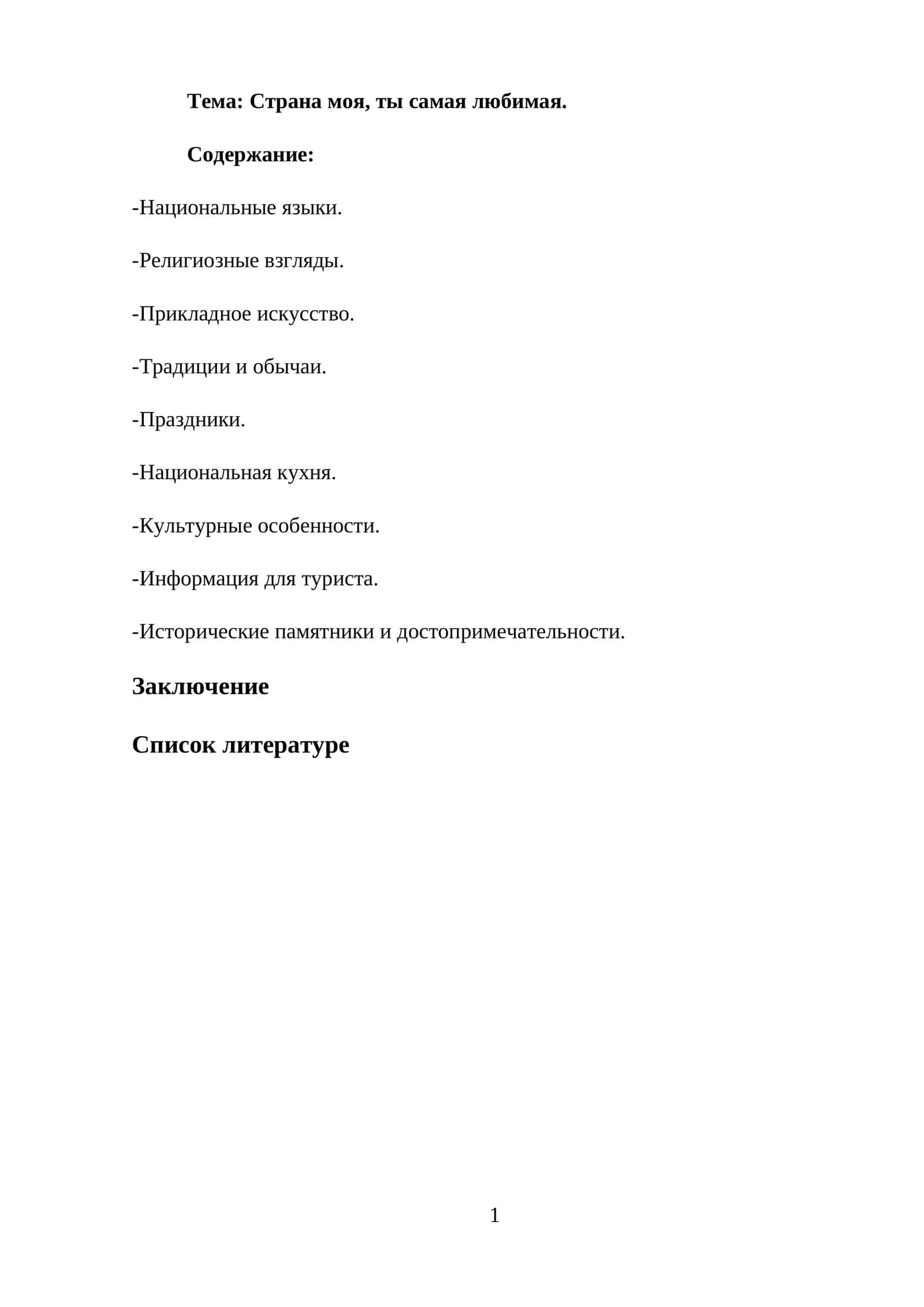 Страна моя, ты самая любимая 1