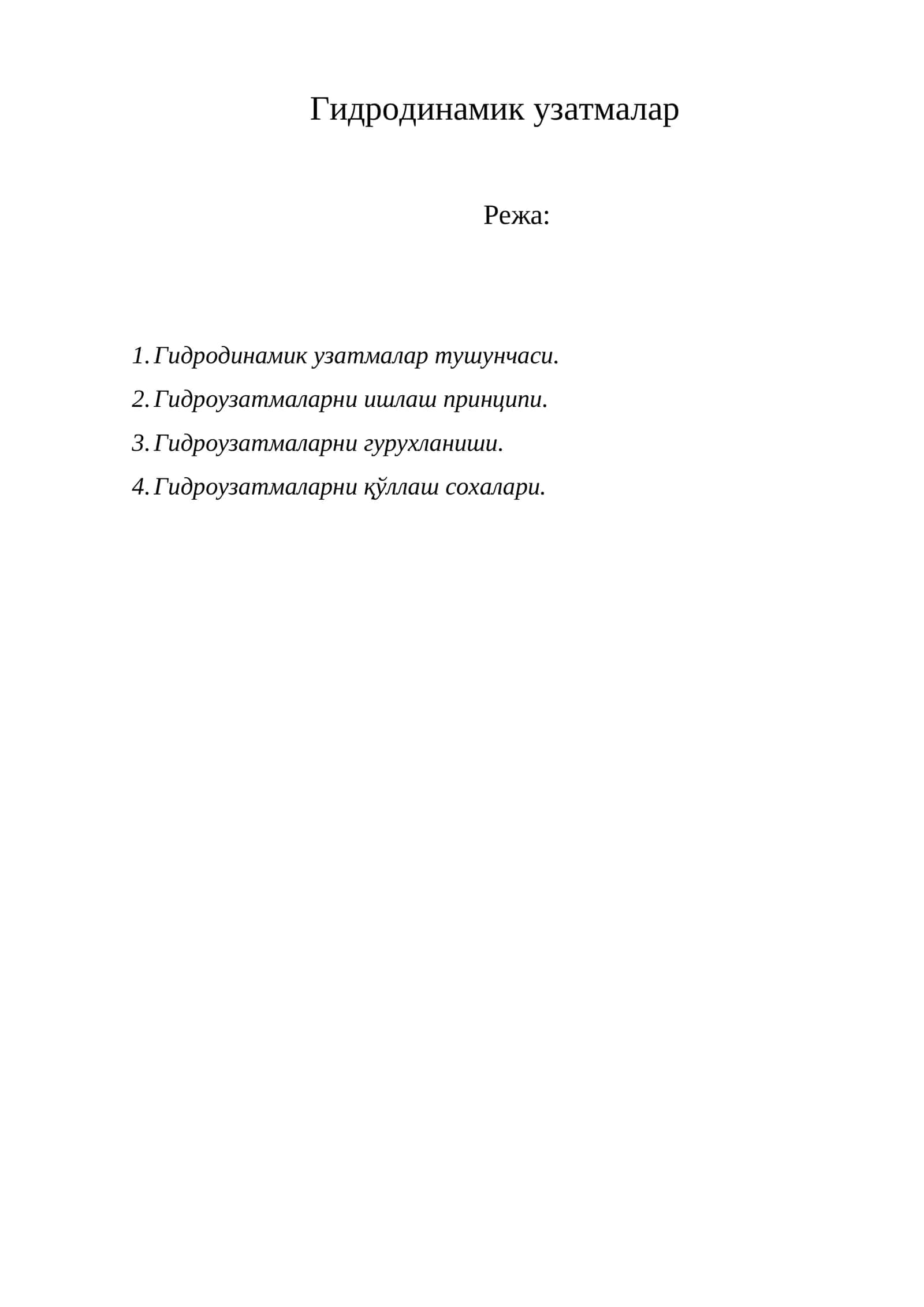 Гидродинамик узатмалар 1