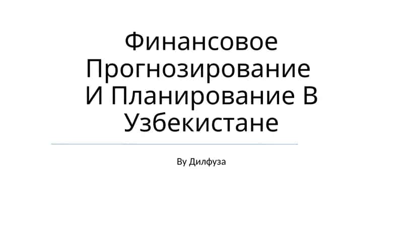 Финансовое Прогнозирование И Планирование В Узбекистане 1