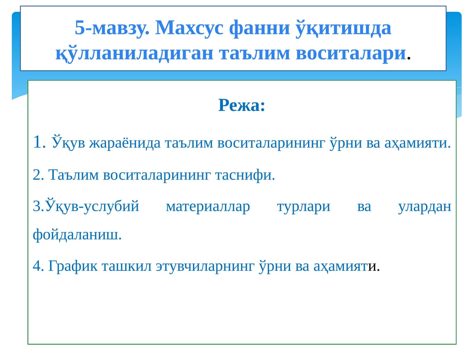 Махсус фанни ўқитишда қўлланиладиган таълим воситалари 1
