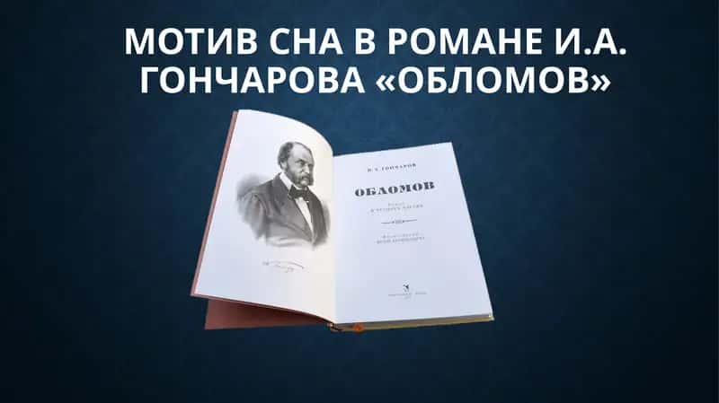 Мотив сна в романе И.А. Гончарова «Обломов» 1
