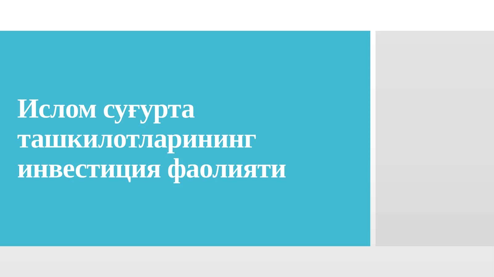 Ислом суғурта ташкилотларининг инвестиция фаолияти 1