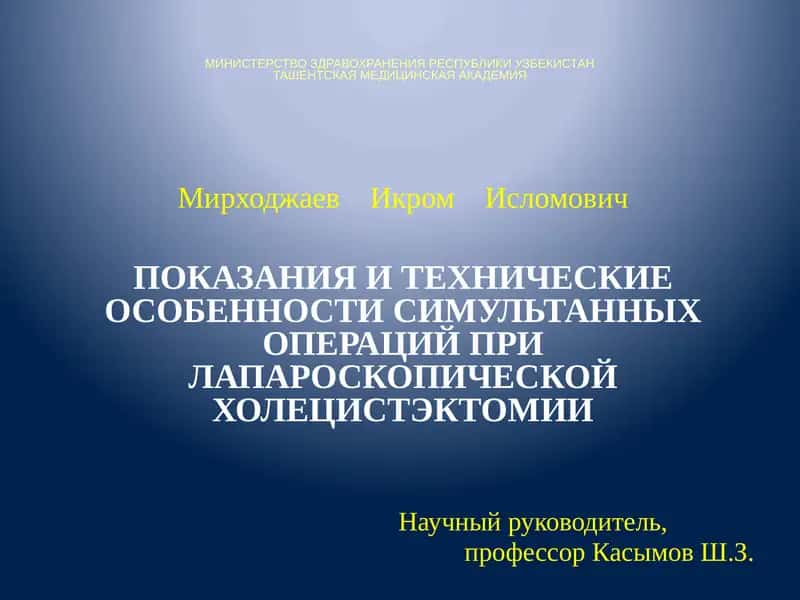 ПОКАЗАНИЯ И ТЕХНИЧЕСКИЕ ОСОБЕННОСТИ СИМУЛЬТАННЫХ ОПЕРАЦИЙ ПРИ ЛАПАРОСКОПИЧЕСКОЙ ХОЛЕЦИСТЭКТОМИИ 1