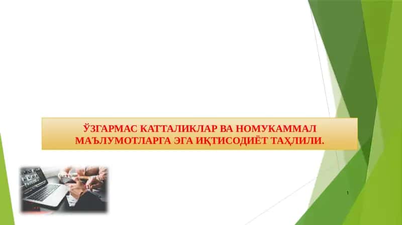 ЎЗГАРМАС КАТТАЛИКЛАР ВА НОМУКАММАЛ МАЪЛУМОТЛАРГА ЭГА ИҚТИСОДИЁТ ТАҲЛИЛИ. 1