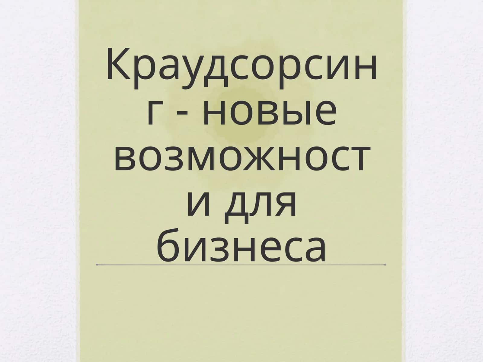 Краудсорсинг - новые возможности для бизнеса 1