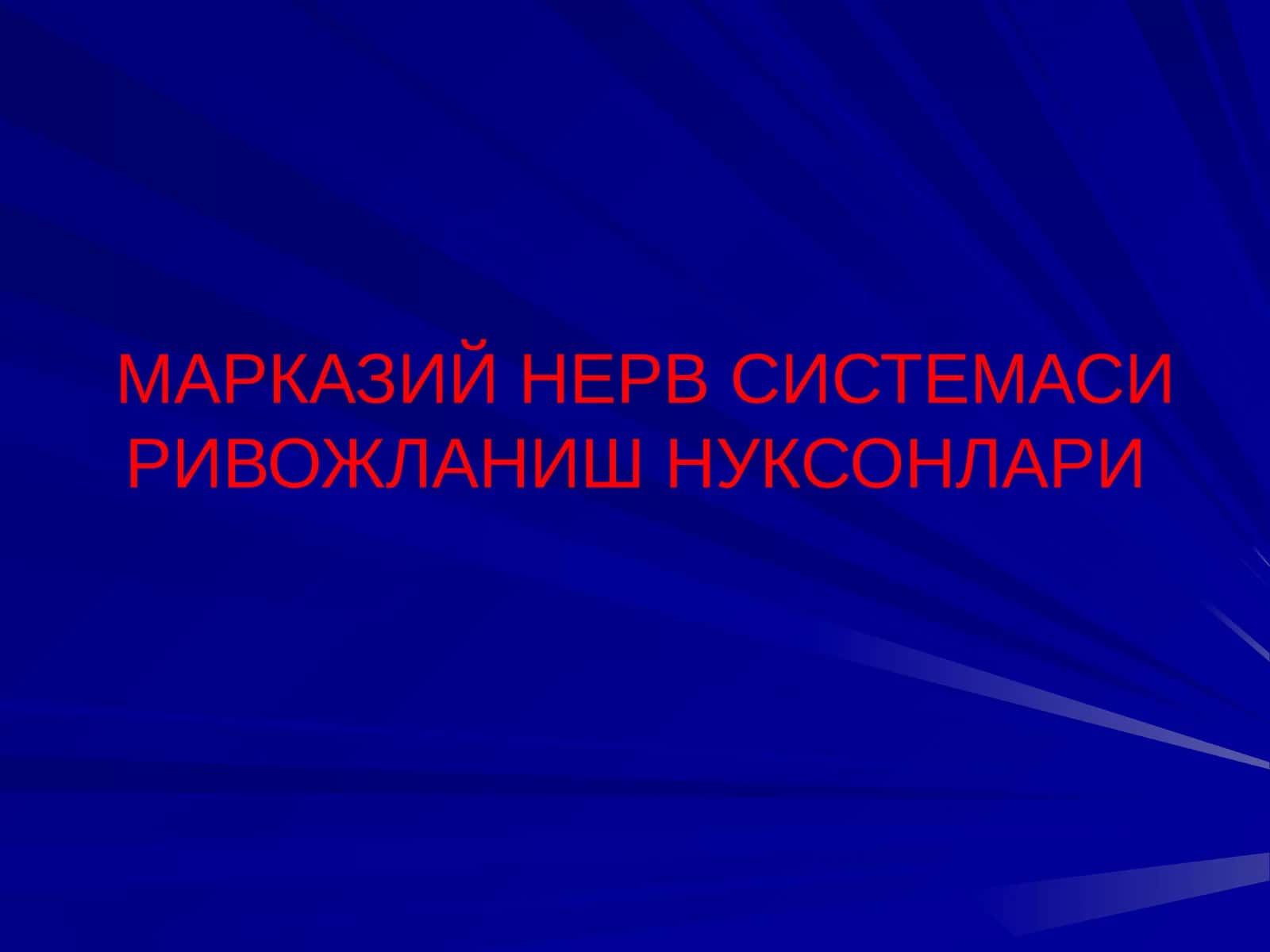 МАРКАЗИЙ НЕРВ СИСТЕМАСИ РИВОЖЛАНИШ НУКСОНЛАРИ АСОСИЙ НОЗОЛОГИК ТУРЛАРИ 1