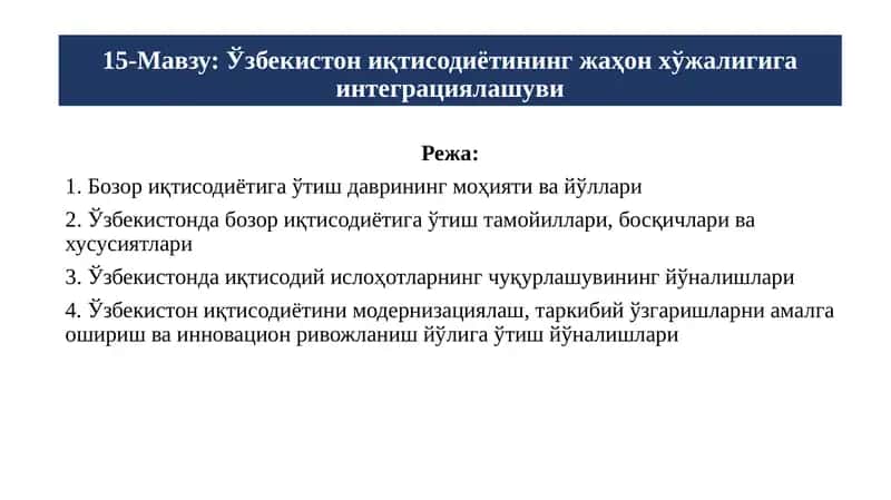 Ўзбекистон иқтисодиётининг жаҳон хўжалигига интеграциялашуви 1