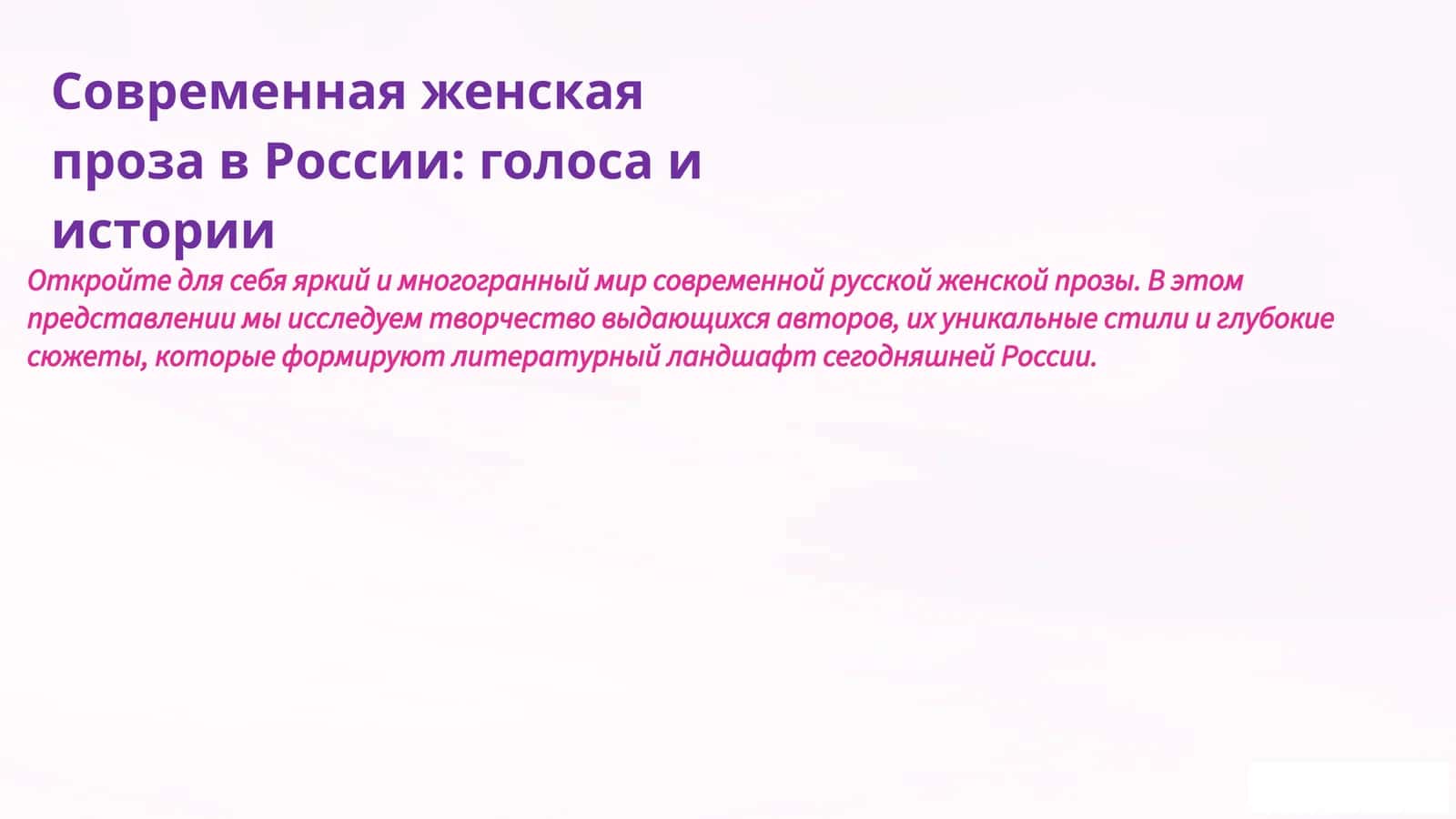 Современная женская проза в России: голоса и истории 1