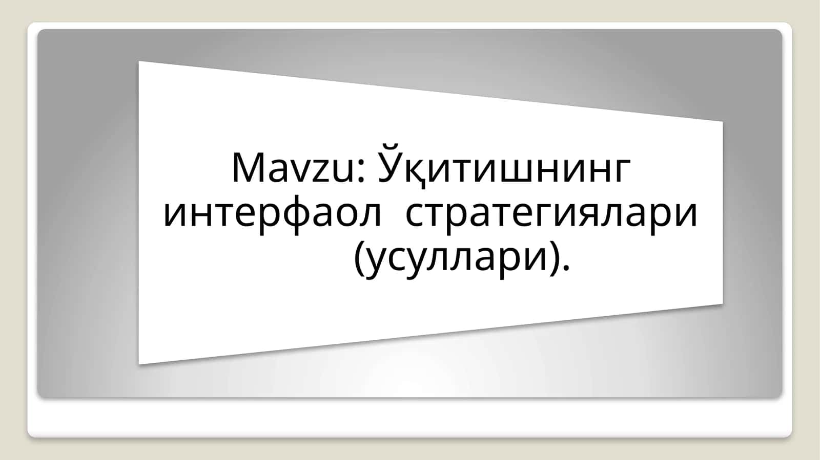 Интерфаол метод 1