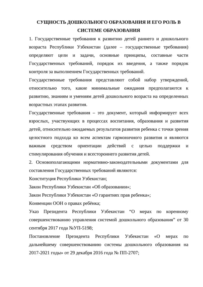 Государственные требования к развитию детей раннего и дошкольного возраста 1