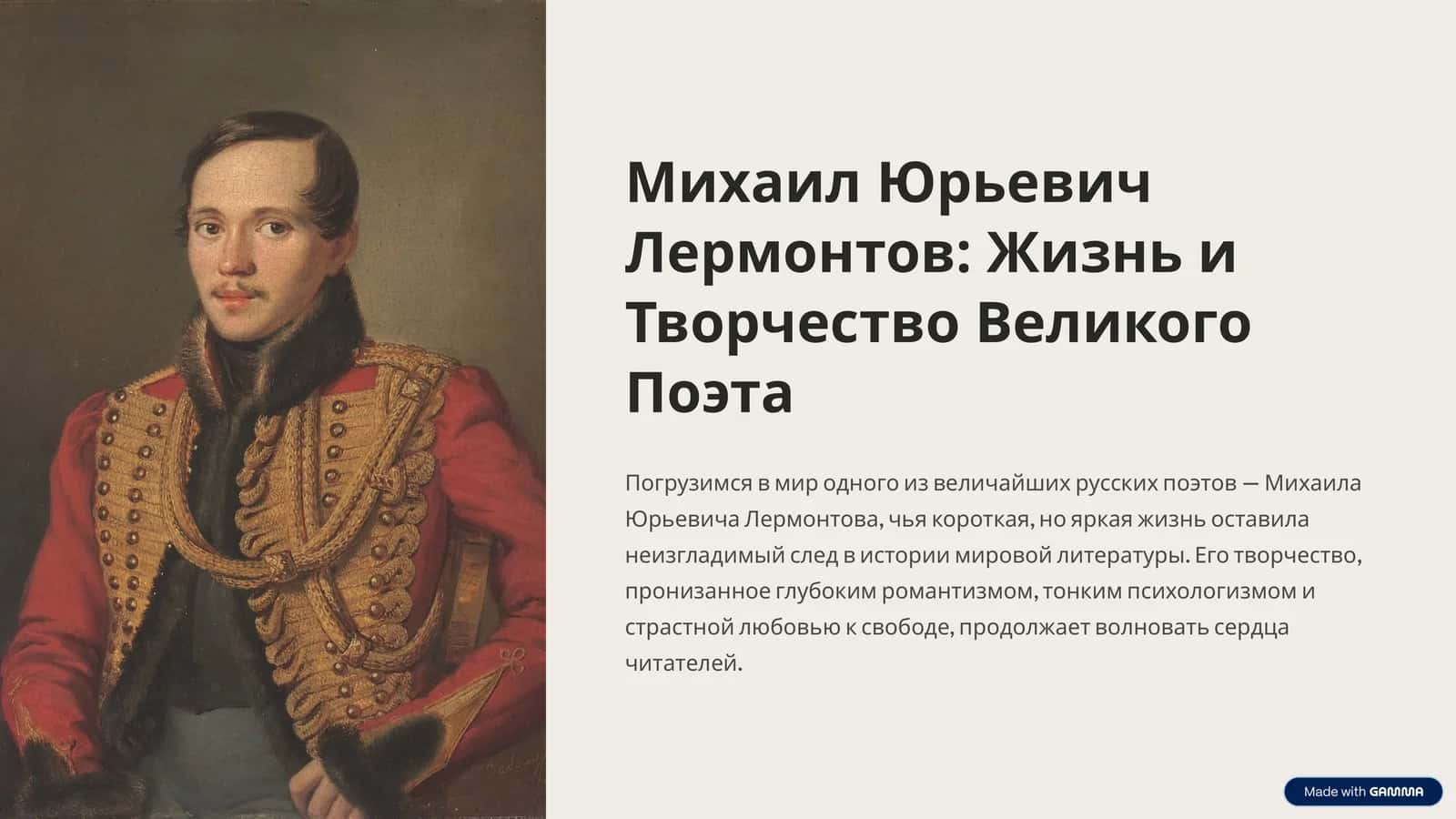 Михаил Юрьевич Лермонтов: Жизнь и Творчество Великого Поэта 1