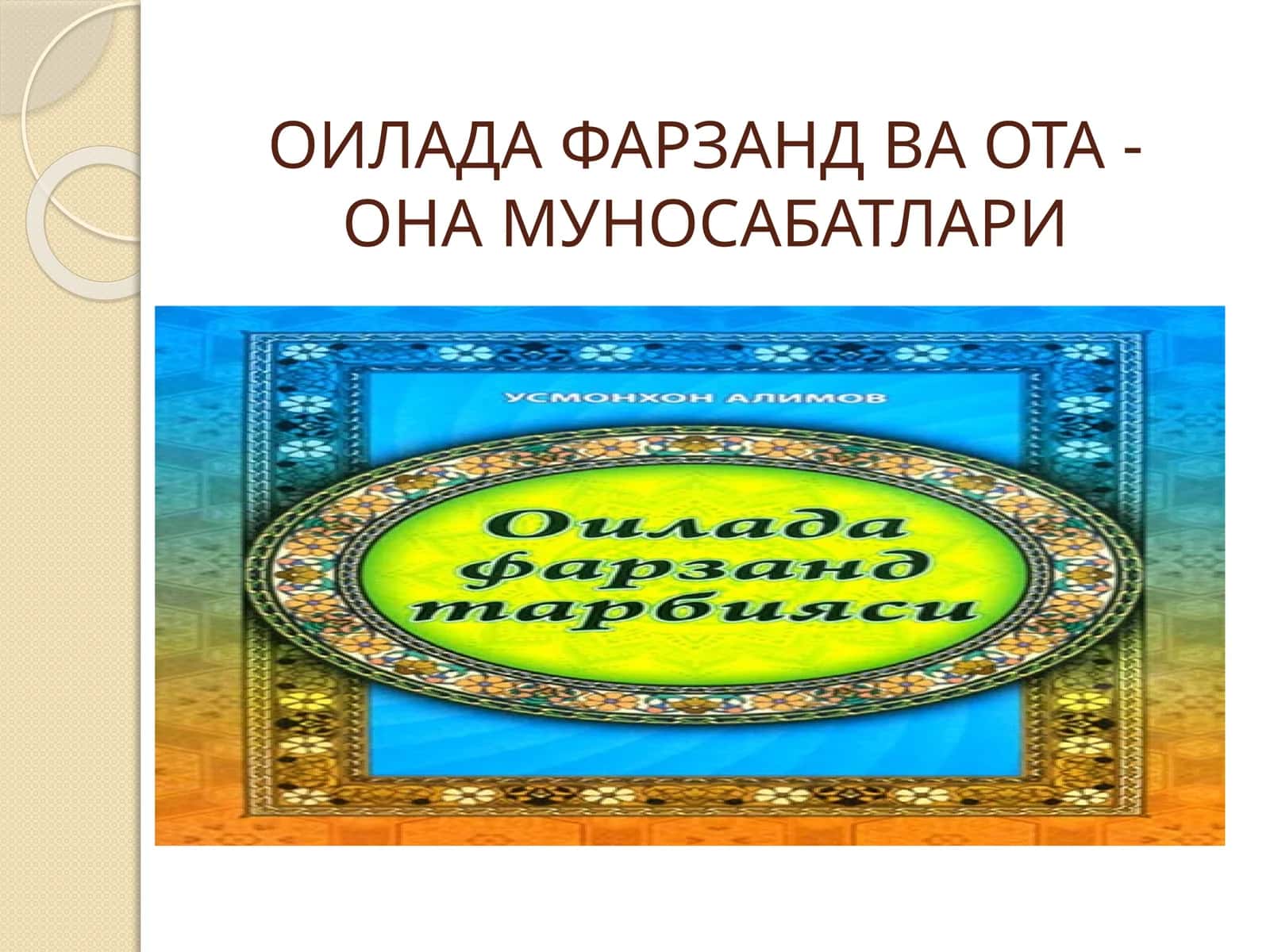 ОИЛАДА ФАРЗАНД ВА ОТА - ОНА МУНОСАБАТЛАРИ 1