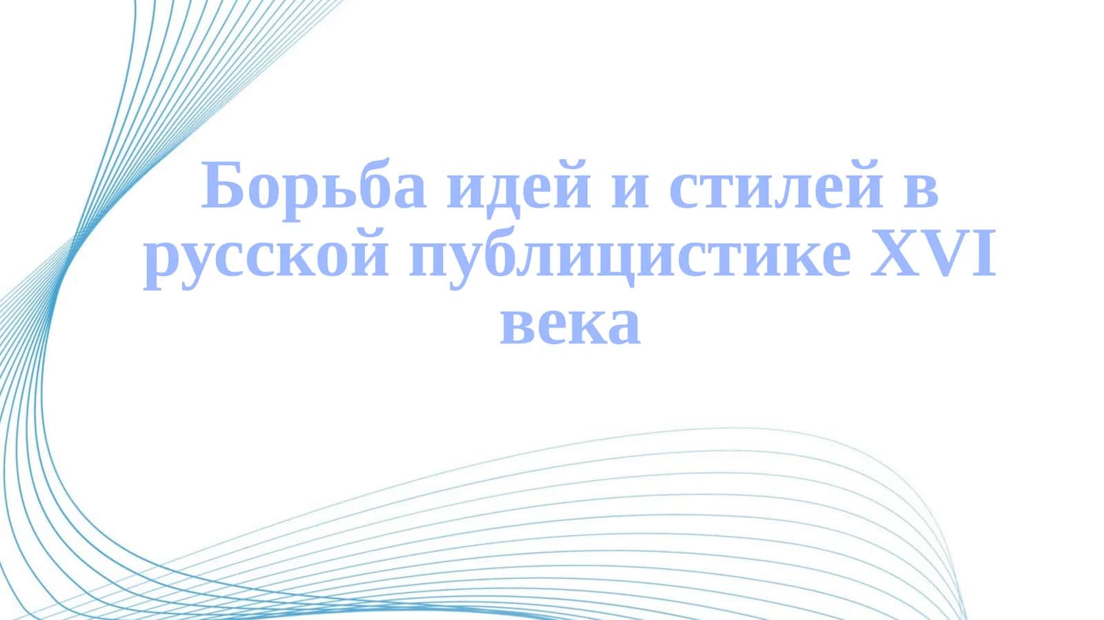 Борьба идей и стилей в русской публицистике XVI века 1