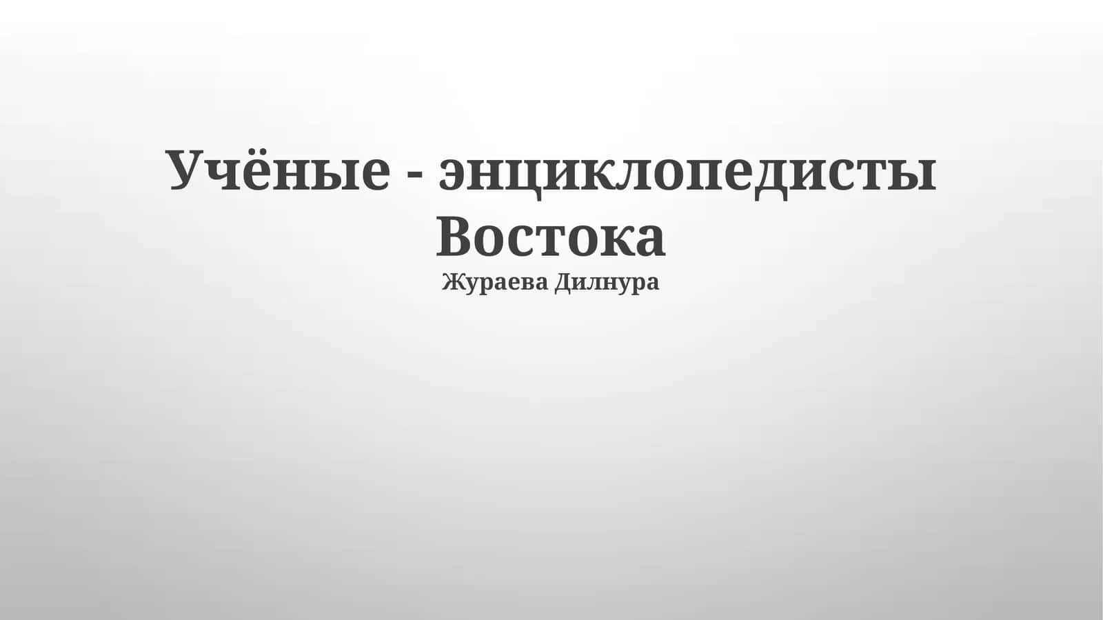 Учёные - энциклопедисты Востока 1