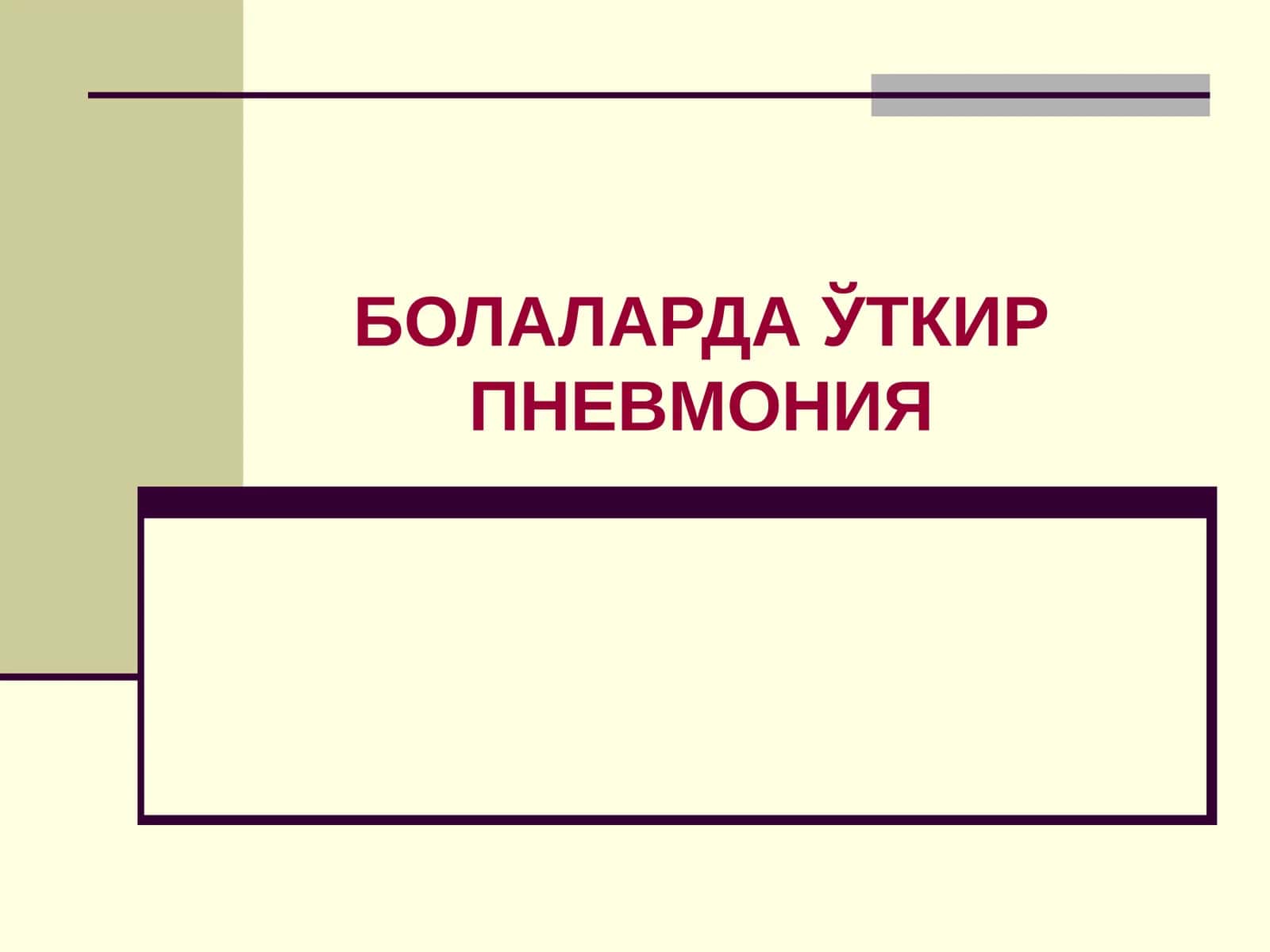 БОЛАЛАРДА ЎТКИР ПНЕВМОНИЯ 1