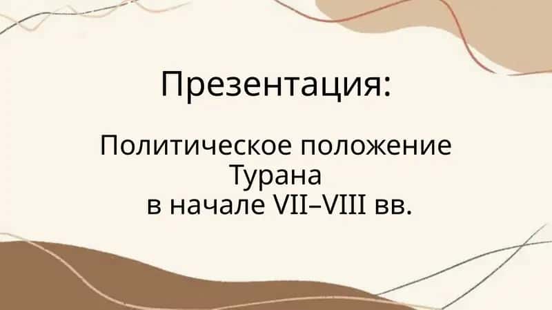 Политическое положение Туранав начале VII–VIII вв. 1