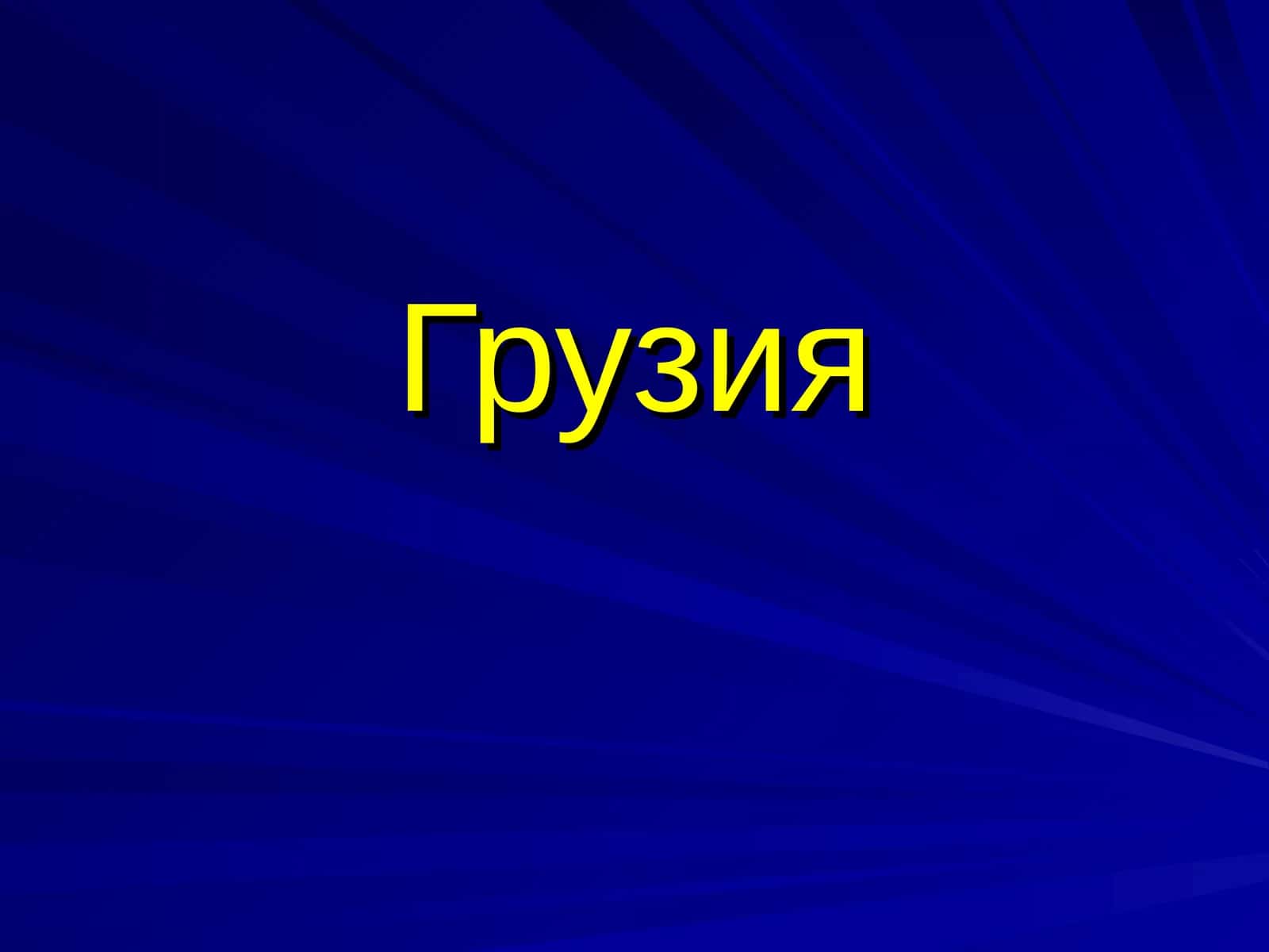 Грузия 1