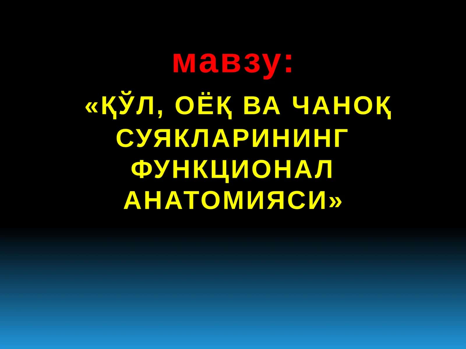 «ҚЎЛ, ОЁҚ ВА ЧАНОҚ СУЯКЛАРИНИНГ ФУНКЦИОНАЛ АНАТОМИЯСИ» 1