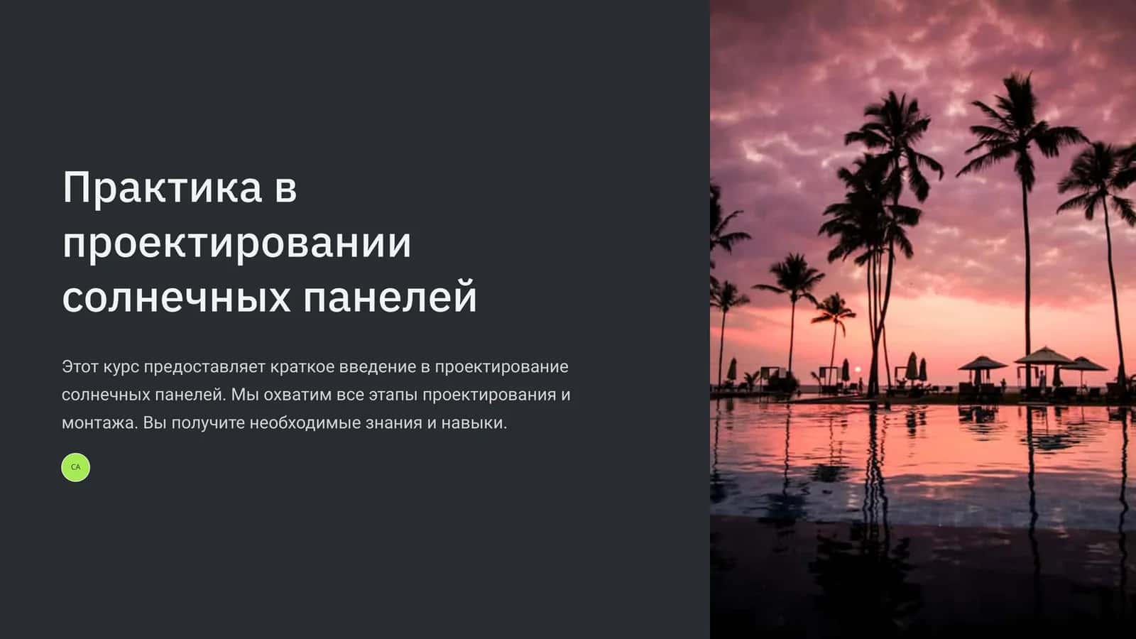 Практика в проектировании солнечных панелей 1