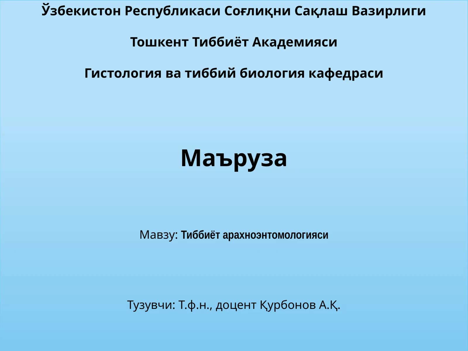 Тиббиёт арахноэнтомологияси 1