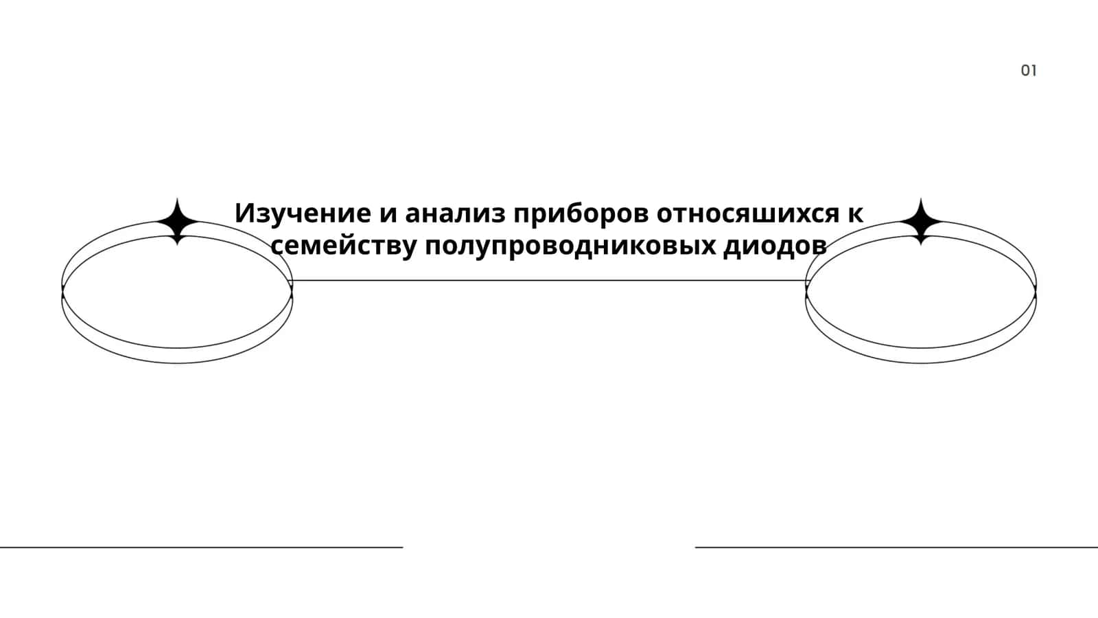 Изучение и анализ приборов относящихся к семейству полупроводниковых диодов 1