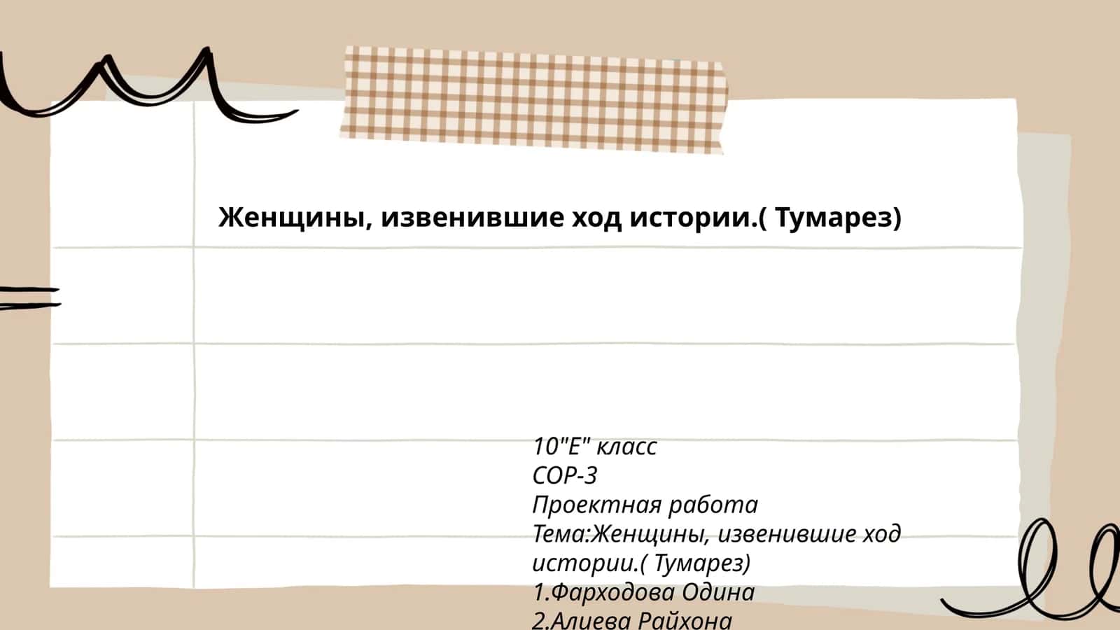Женщины, извенившие ход истории.( Тумарез) 1
