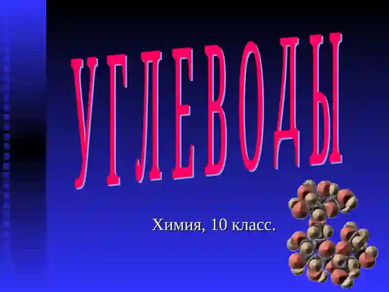 Углеводы, Химия, 10 класс